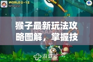 猴子最新玩法攻略图解，掌握技巧，轻松上分！