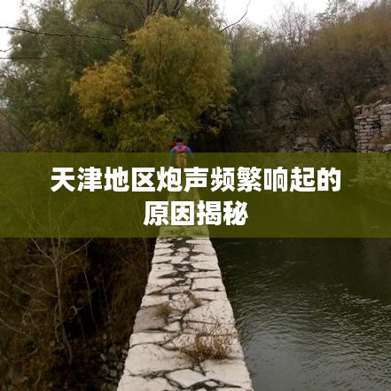 天津地区炮声频繁响起的原因揭秘