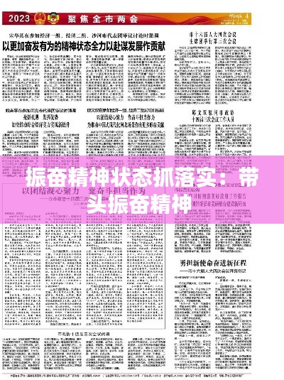 振奋精神状态抓落实：带头振奋精神 