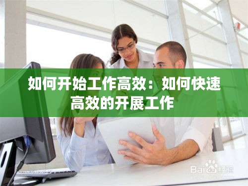 如何开始工作高效：如何快速高效的开展工作 