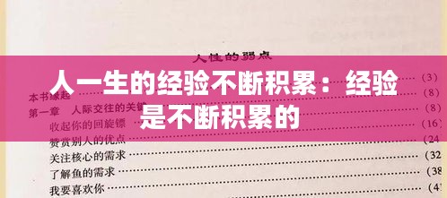 人一生的经验不断积累：经验是不断积累的 