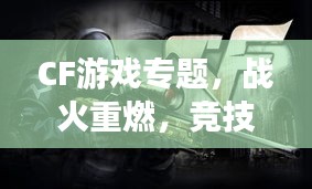 CF游戏专题，战火重燃，竞技之巅狂欢