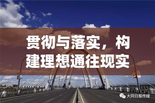 贯彻与落实，构建理想通往现实的桥梁之路