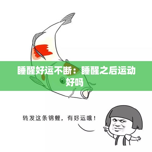 睡醒好运不断：睡醒之后运动好吗 