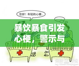 暴饮暴食引发心梗，警示与预防措施须知