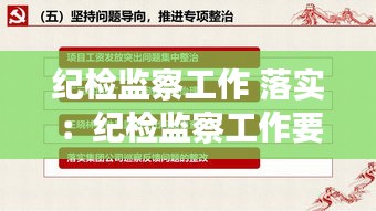 纪检监察工作 落实：纪检监察工作要点 2020 
