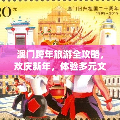 澳门跨年旅游全攻略，欢庆新年，体验多元文化之旅！