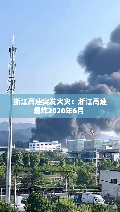 浙江高速突发火灾：浙江高速爆炸2020年6月 