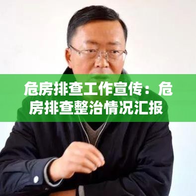 危房排查工作宣传：危房排查整治情况汇报 