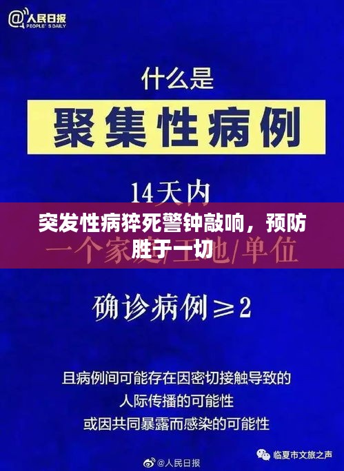 突发性病猝死警钟敲响，预防胜于一切