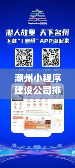 潮州小程序建设公司排行榜及深度市场分析