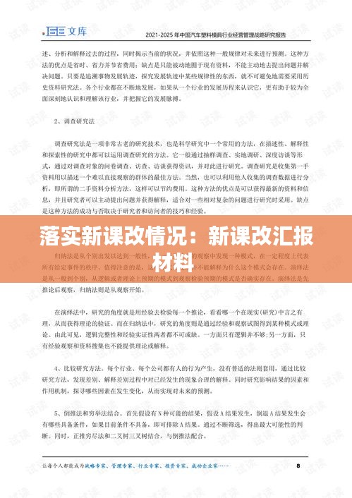 落实新课改情况：新课改汇报材料 