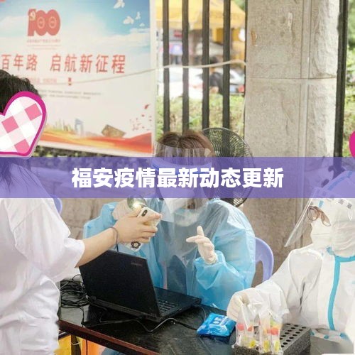 福安疫情最新动态更新