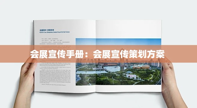 会展宣传手册：会展宣传策划方案 