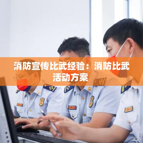 消防宣传比武经验：消防比武活动方案 