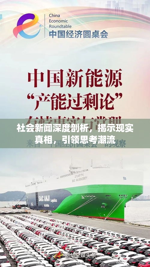 社会新闻深度剖析，揭示现实真相，引领思考潮流