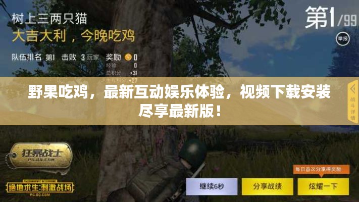 野果吃鸡，最新互动娱乐体验，视频下载安装尽享最新版！
