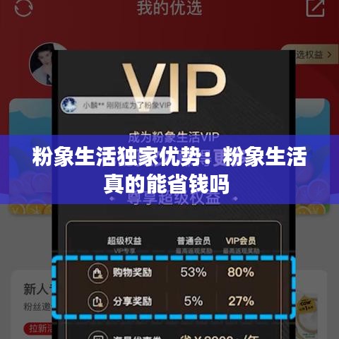 粉象生活独家优势：粉象生活真的能省钱吗 
