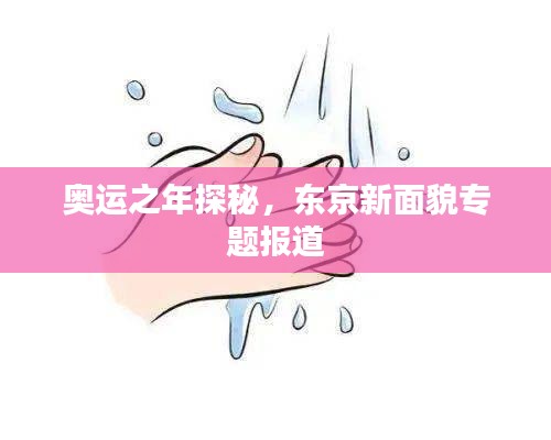 奥运之年探秘，东京新面貌专题报道
