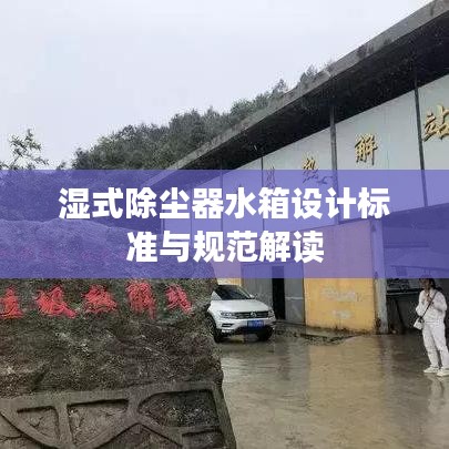 湿式除尘器水箱设计标准与规范解读