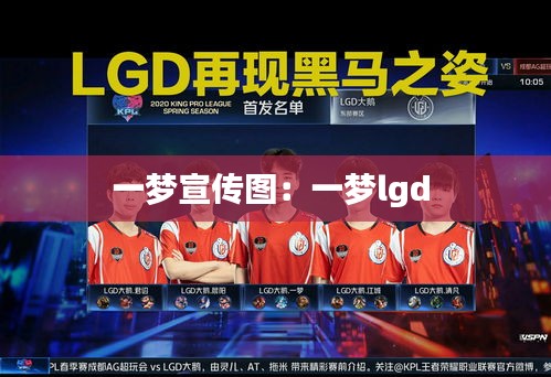 一梦宣传图：一梦lgd 
