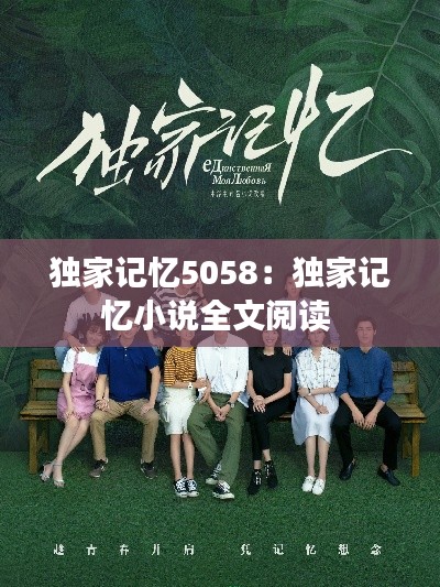 独家记忆5058：独家记忆小说全文阅读 