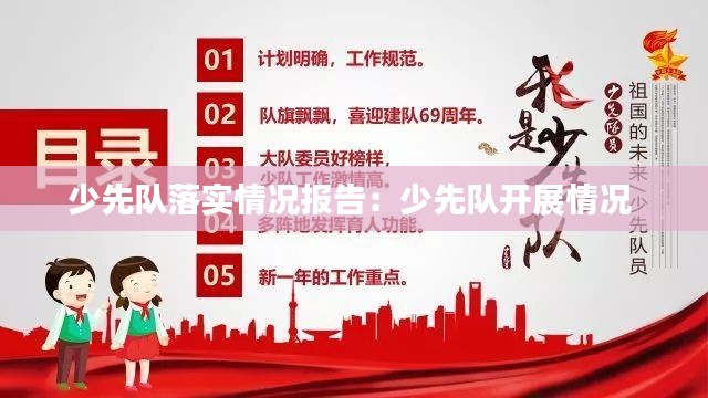 少先队落实情况报告：少先队开展情况 