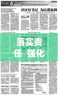 落实责任  强化自律：强化抓落实的责任意识 