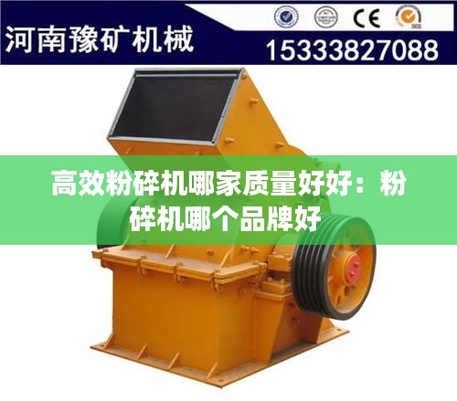 高效粉碎机哪家质量好好：粉碎机哪个品牌好 