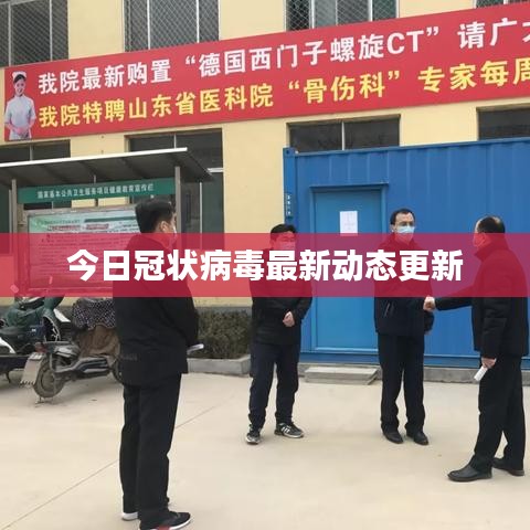 今日冠状病毒最新动态更新