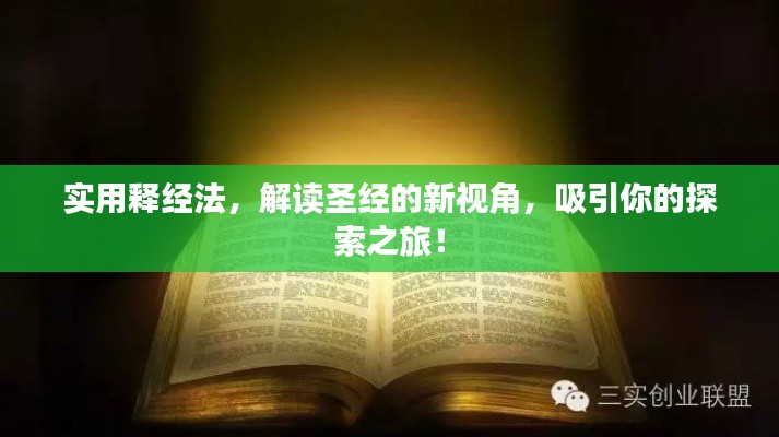 实用释经法，解读圣经的新视角，吸引你的探索之旅！