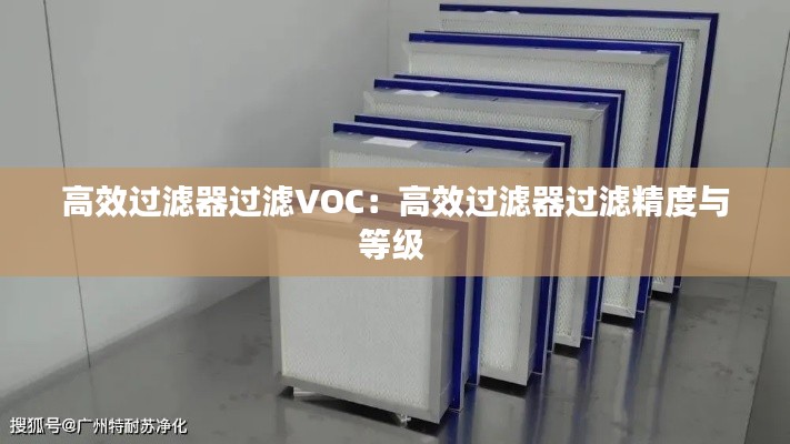 高效过滤器过滤VOC：高效过滤器过滤精度与等级 