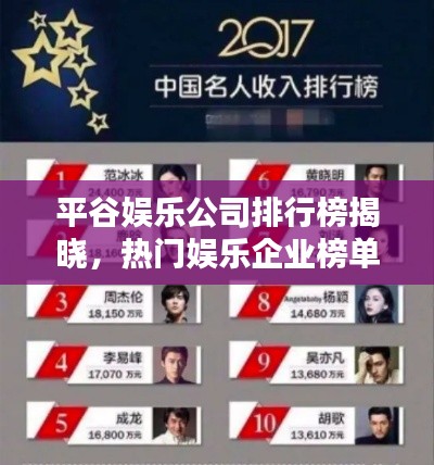 平谷娱乐公司排行榜揭晓，热门娱乐企业榜单抢先看！