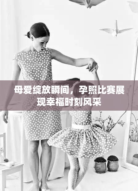 母爱绽放瞬间，孕照比赛展现幸福时刻风采
