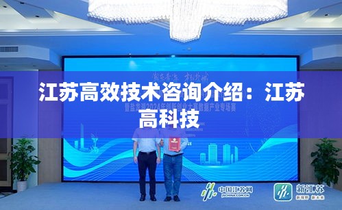 江苏高效技术咨询介绍：江苏高科技 