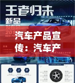 汽车产品宣传：汽车产品宣传ppt 
