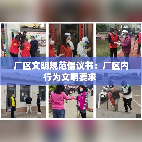 厂区文明规范倡议书：厂区内行为文明要求 