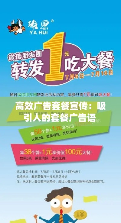 高效广告套餐宣传：吸引人的套餐广告语 