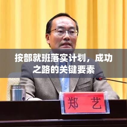 按部就班落实计划，成功之路的关键要素