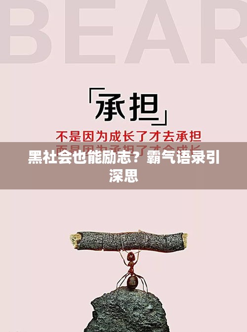 黑社会也能励志？霸气语录引深思