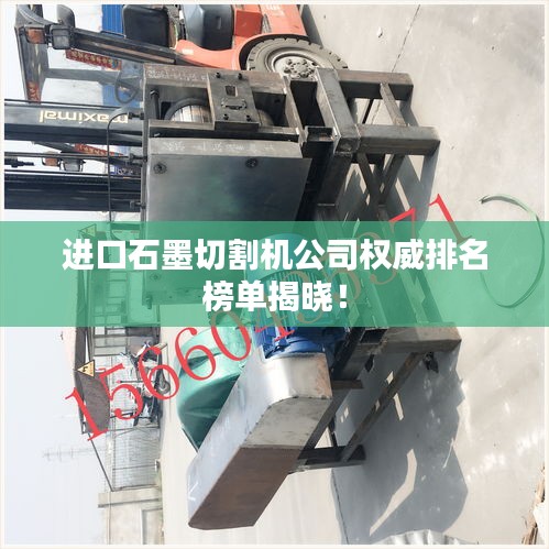 进口石墨切割机公司权威排名榜单揭晓！