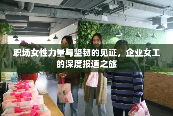 职场女性力量与坚韧的见证，企业女工的深度报道之旅