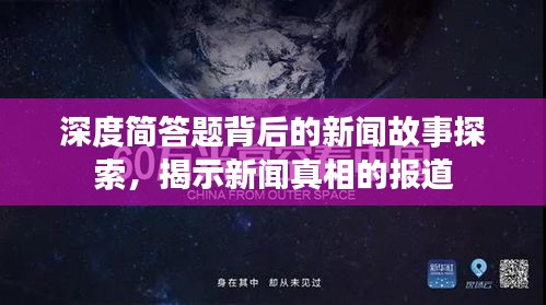 深度简答题背后的新闻故事探索，揭示新闻真相的报道