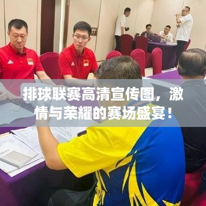 排球联赛高清宣传图，激情与荣耀的赛场盛宴！