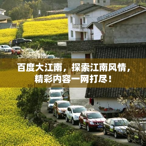 百度大江南，探索江南风情，精彩内容一网打尽！