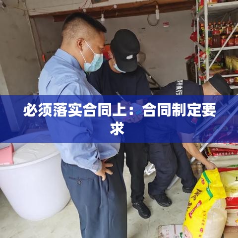 必须落实合同上：合同制定要求 