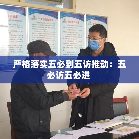 严格落实五必到五访推动：五必访五必进 