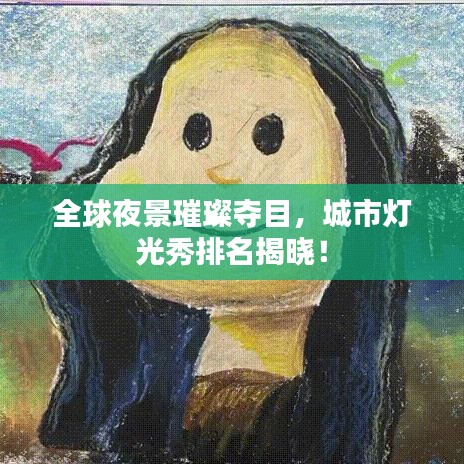 全球夜景璀璨夺目，城市灯光秀排名揭晓！