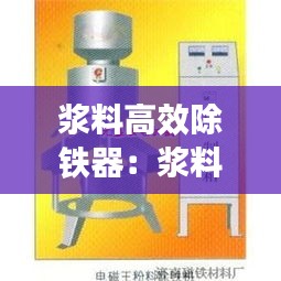 浆料高效除铁器：浆料电磁除铁器 