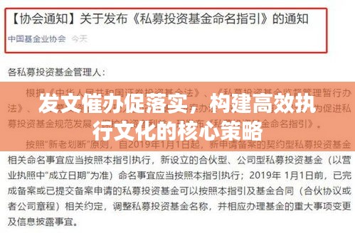 发文催办促落实，构建高效执行文化的核心策略